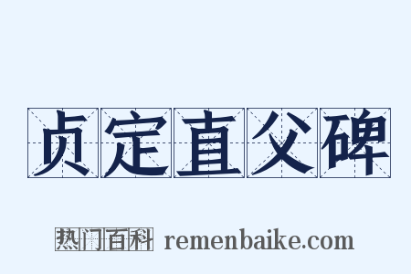 贞定直父碑是什么意思的图片